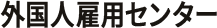 外国人雇用センター 〜Work in Kyushu Japan〜